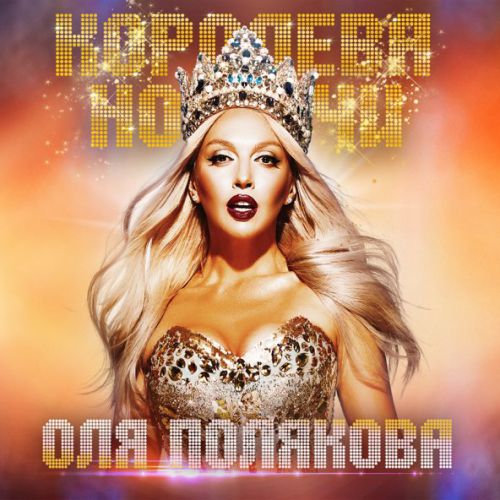 Музыка Оля Полякова - Мадонна