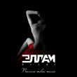Музыка Эллаи - Помню Твоё Тело