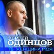 Музыка Сергей Одинцов - Ты Женщина Моя