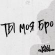 Музыка Айки - Ты Моя Бро