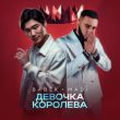 Музыка Babek - Девочка Королева (feat. Madi)