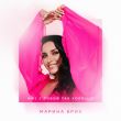 Музыка Марина Бриз - Мне С Тобой Так Хорошо