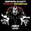 Музыка Король И Шут - Кукла Колдуна (Mikis Drum'N'Bass Remix)