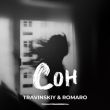 Музыка Travinskiy - Сон (feat. Romaro)