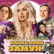 Музыка Клава Кока - Замуж (DJ Prezzplay & DJ Ser Remix)