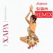 Музыка Instasamka - Жара (Alexx Slam Remix)