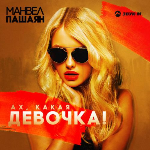 Музыка Манвел Пашаян - Ах, Какая Девочка!