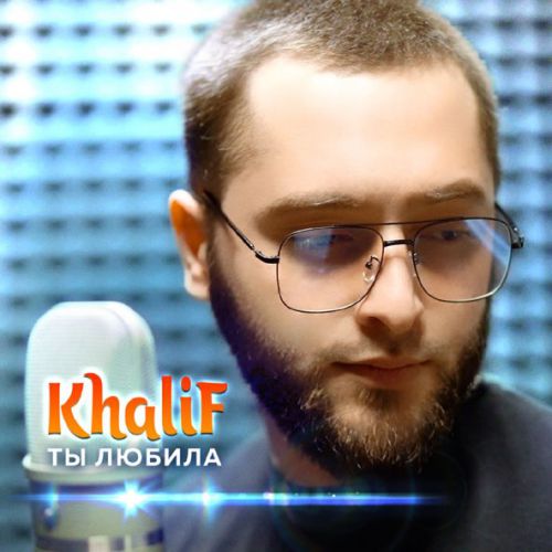 Музыка KhaliF - Ты Любила