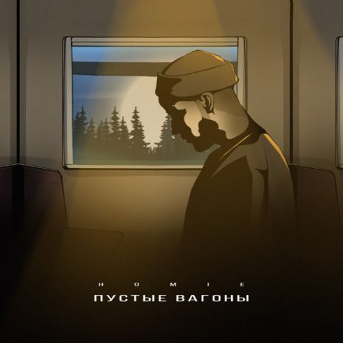 Музыка Homie - Пустые Вагоны