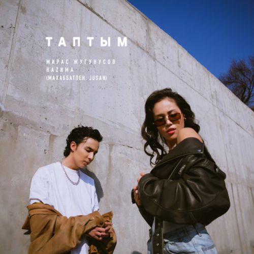 Музыка Мирас Жугунусов - Таптым. Махаббатпен, Jusan (feat. НаZима)