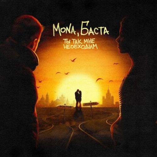 Музыка Mona - Ты Так Мне Необходим (feat. Баста)