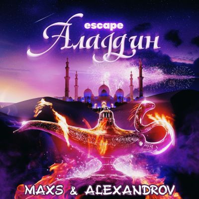 Музыка Escape - Аладдин (Maxs & Alexandrov Remix)