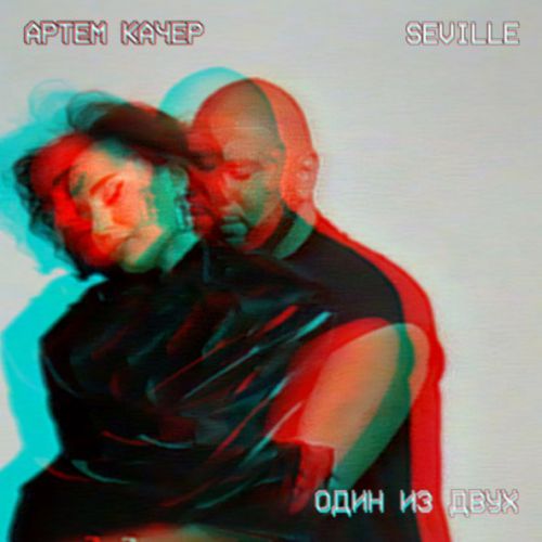 Музыка Артем Качер - Один Из Двух (feat. Seville)