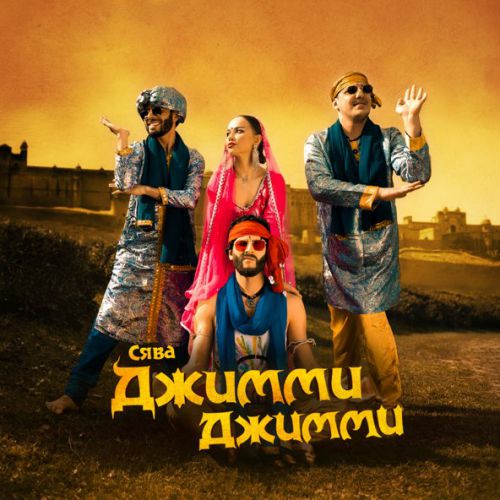 Музыка Сява - Джимми Джимми