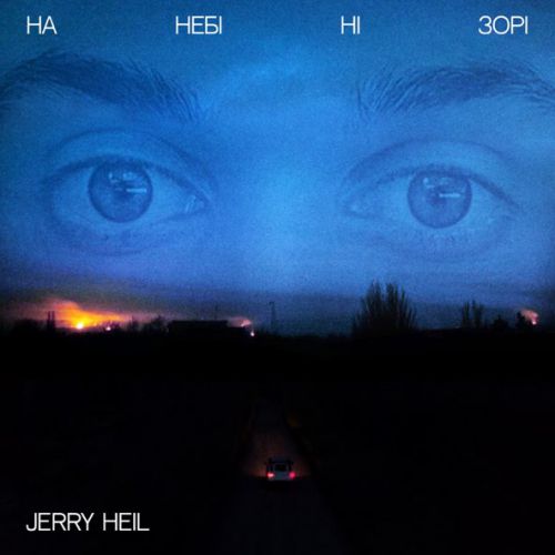 Музыка Jerry Heil - На Небі Ні Зорі