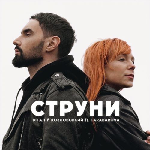 Музыка Віталій Козловський - Струни (feat. Tarabarova)