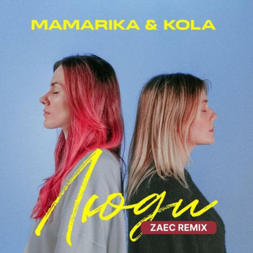 Музыка MamaRika & Kola - Люди (Zaec Remix)