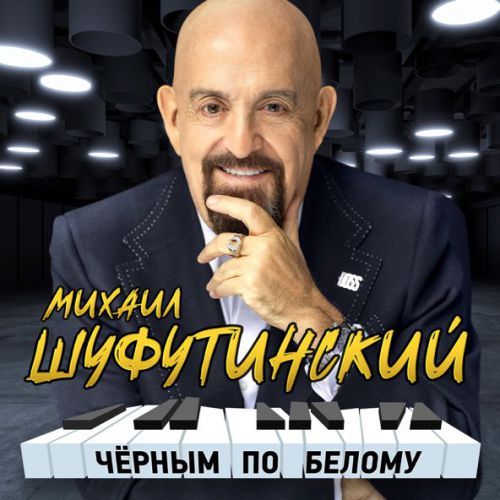 Музыка Михаил Шуфутинский - Одесса-мама (Remake)