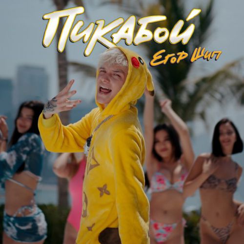 Музыка Егор Шип - Пикабой