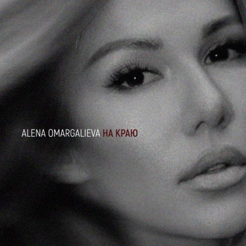 Музыка Alena Omargalieva - На Краю