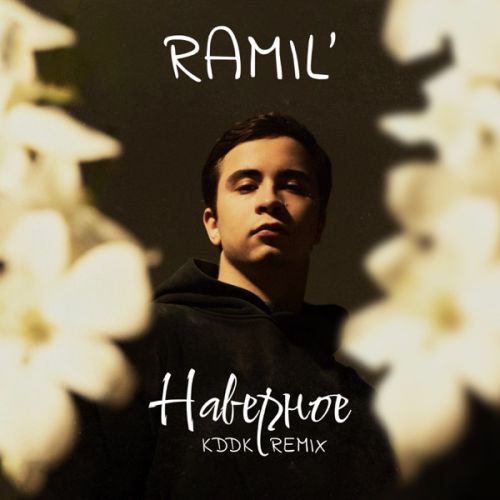 Музыка Ramil' - Наверное (KDDK Remix)