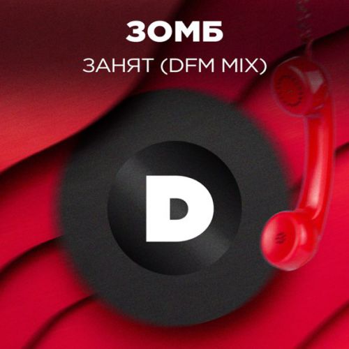 Музыка Зомб - Занят (DFM Mix)
