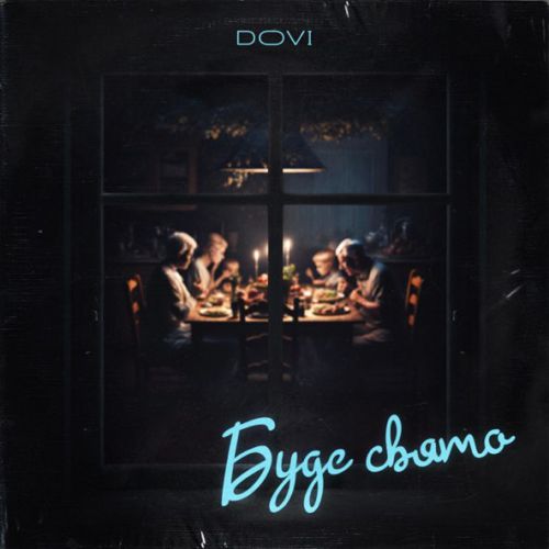 Музыка Dovi - Буде Свято