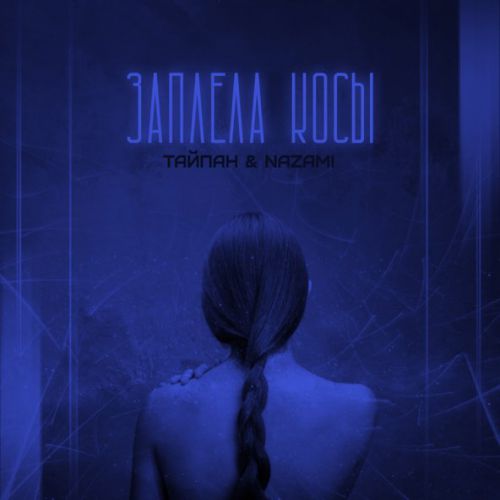 Музыка Тайпан - Заплела Косы (feat. Nazami)