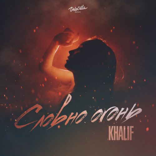Музыка KhaliF - Словно Огонь