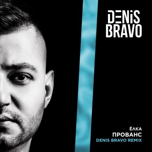 Музыка Ёлка - Прованс (Denis Bravo Remix)
