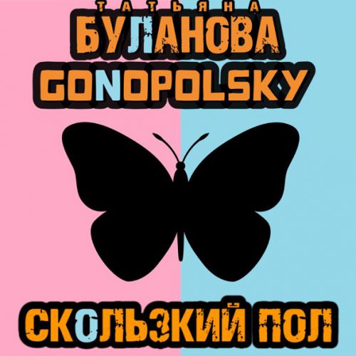 Музыка Татьяна Буланова - Скользкий Пол (feat. Gonopolsky)