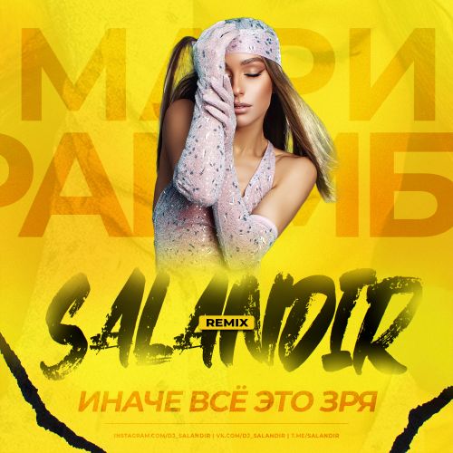 Музыка Мари Краймбрери - Иначе Всё Это Зря (Salandir Remix)