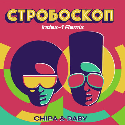 Музыка Chipa & Daby - Стробоскоп (Index-1 Remix)