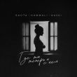 Музыка Баста - Где Ты Теперь И С Кем (feat. HammAli & Navai)