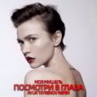 Музыка Моя Мишель - Посмотри В Глаза (Ayur Tsyrenov Remix)
