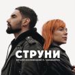 Музыка Віталій Козловський - Струни (feat. Tarabarova)