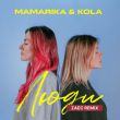 Музыка MamaRika & Kola - Люди (Zaec Remix)