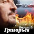 Музыка Евгений Григорьев - Дежавю
