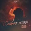 Музыка KhaliF - Словно Огонь