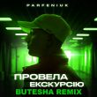 Музыка Parfeniuk - Провела Екскурсію (Butesha Remix)