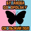 Музыка Татьяна Буланова - Скользкий Пол (feat. Gonopolsky)