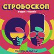 Музыка Chipa & Daby - Стробоскоп (Index-1 Remix)