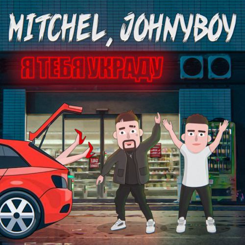 Музыка Mitchel - Я Тебя Украду (feat. Johnyboy)