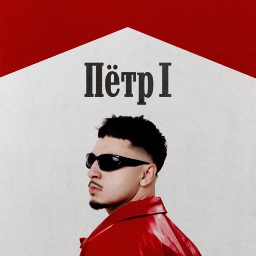 Музыка Sqwoz Bab - Пётр 1