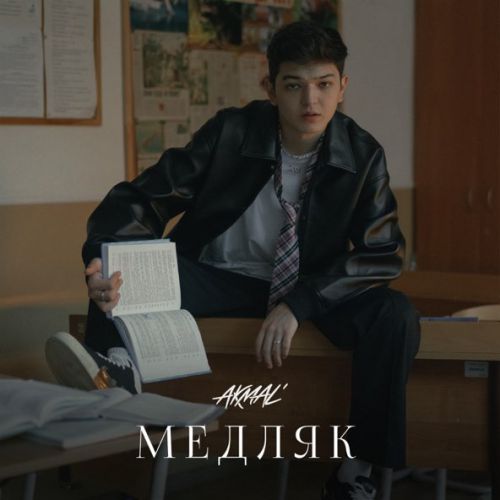 Музыка Akmal' - Медляк