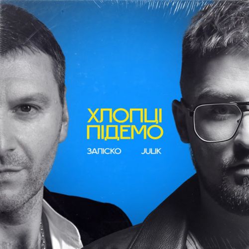 Музыка Заліско - Хлопці Підемо (feat. Julik)