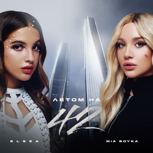 Музыка Mia Boyka - Летом На 42 (feat. Elsea)