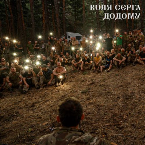 Музыка Коля Сєрга - Додому
