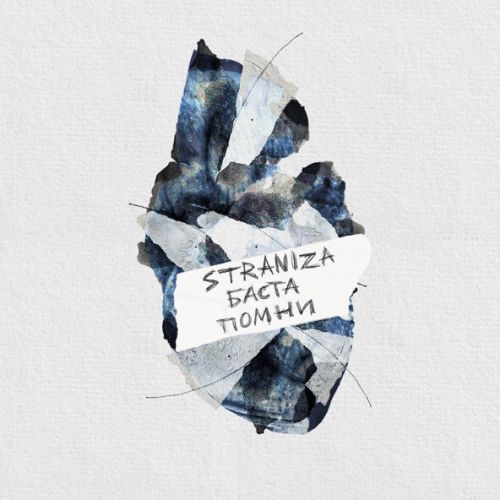 Музыка Straniza - Помни (feat. Баста)
