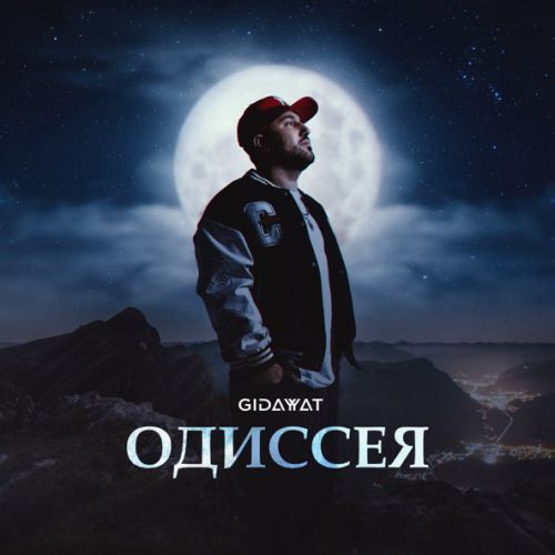 Музыка Gidayyat - Одиссея
